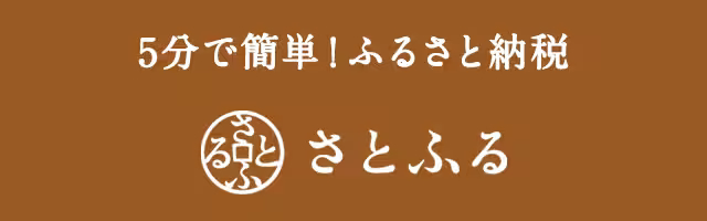 さとふる｜5分で簡単！ふるさと納税