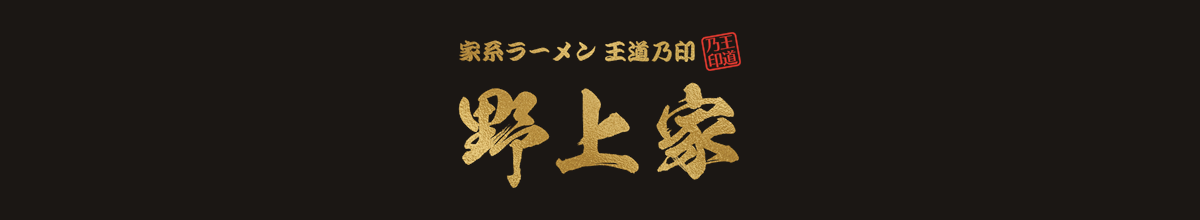 家系ラーメン王道乃印 野上家のロゴ