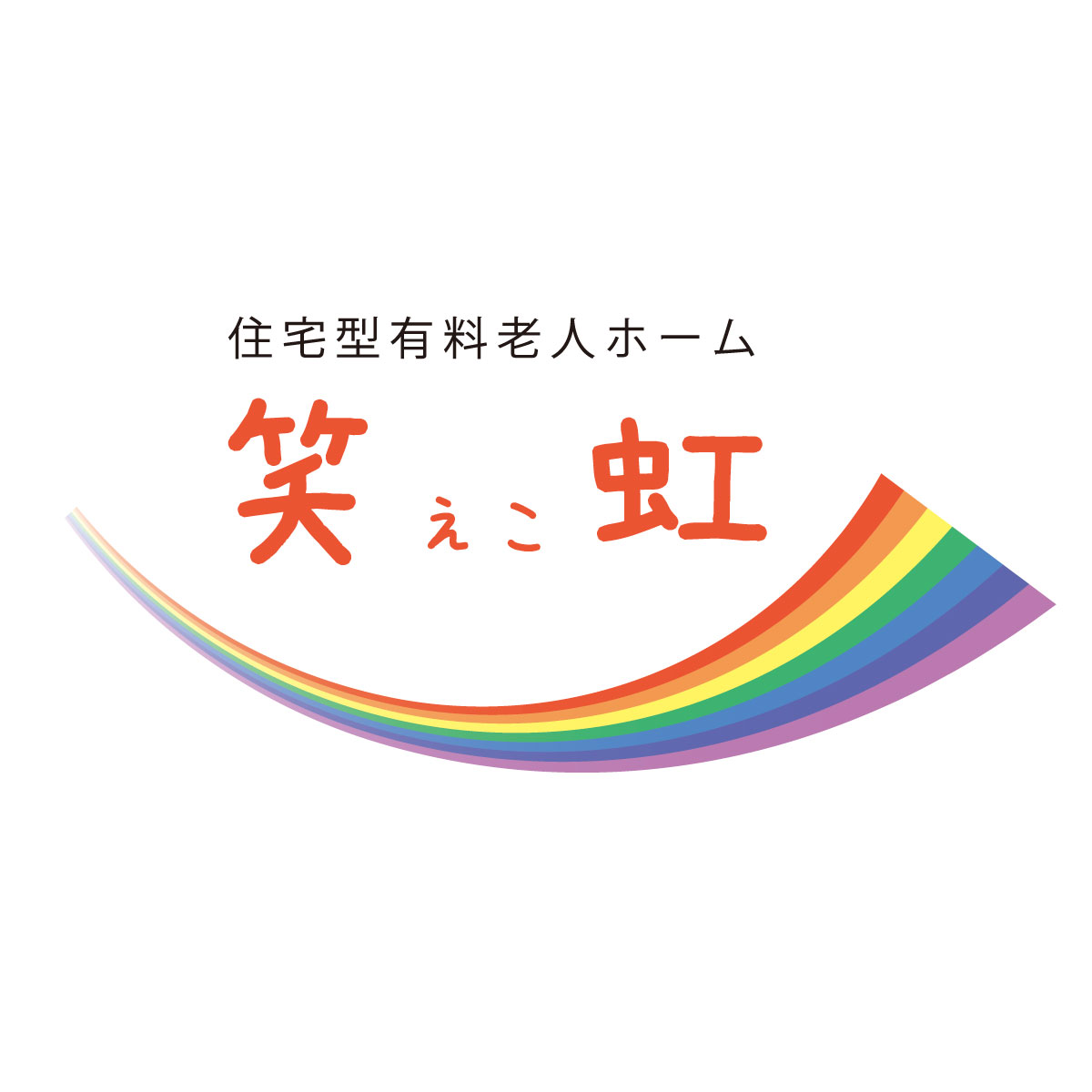 「笑虹（えこ）」ロゴマーク