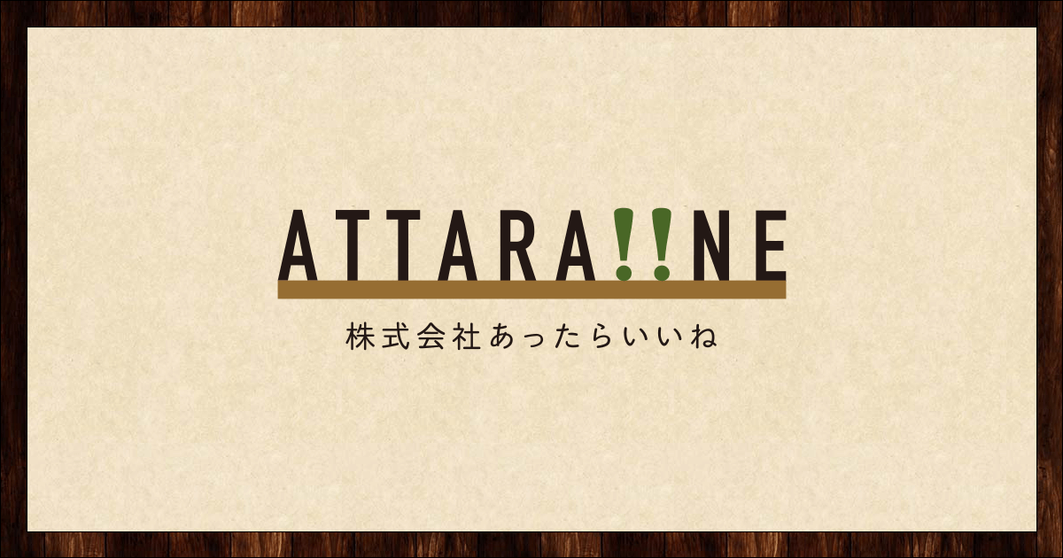 株式会社あったらいいね 群馬県太田市のweb制作会社