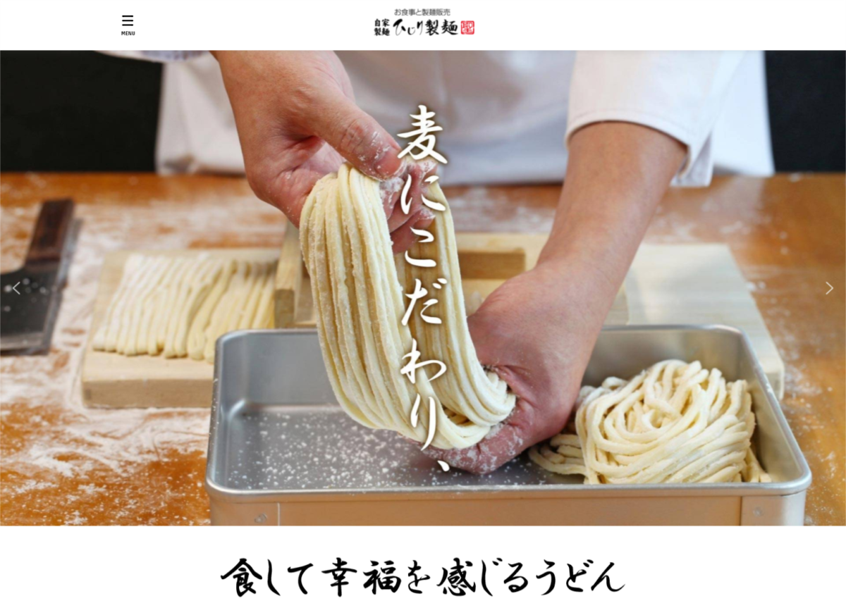 ひじり製麺様 Webサイト制作