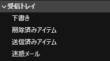 Outlook上で日本語フォルダが新たに追加