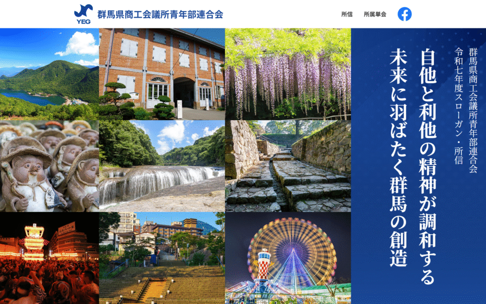 群馬県商工会議所青年部連合会様 Webサイトリニューアル