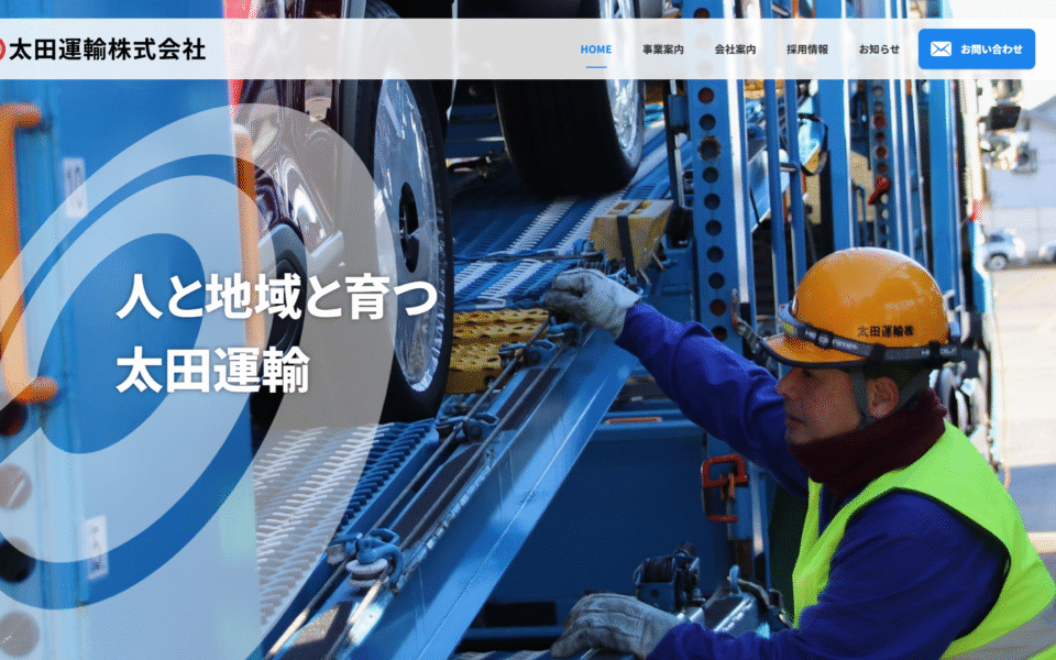 太田運輸様 Webサイトリニューアル