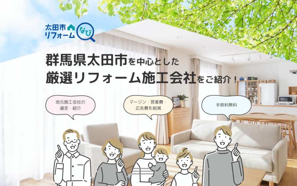 太田市リフォームなび ロゴ / Webサイト制作