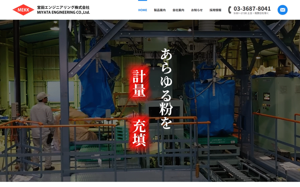 宮田エンジニアリング様 Webサイトリニューアル