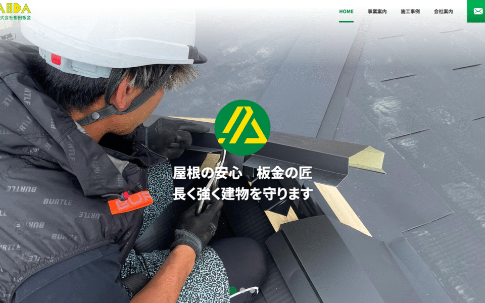 相田板金様 Webサイト新規制作