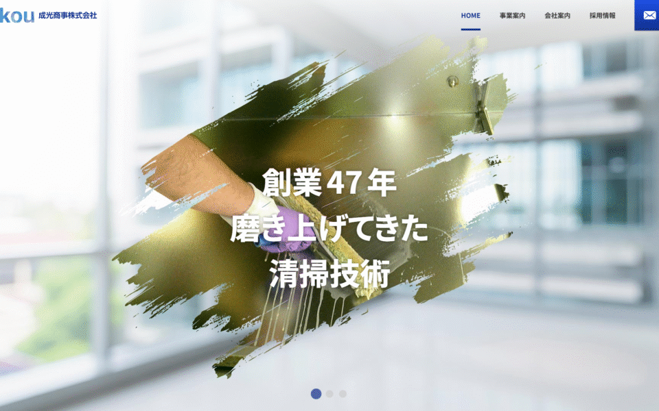 成光商事様 Webサイトリニューアル