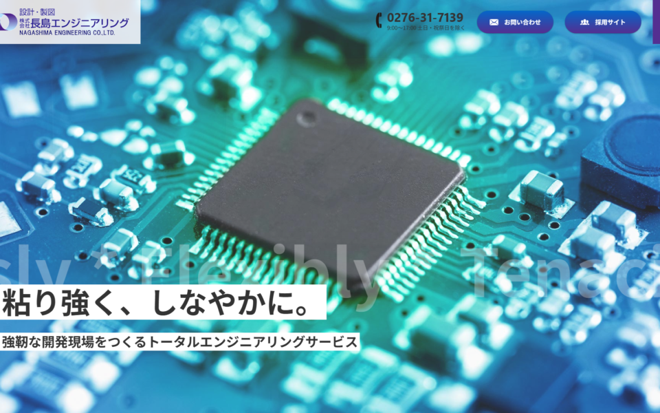 長島エンジニアリング様 Webサイトリニューアル