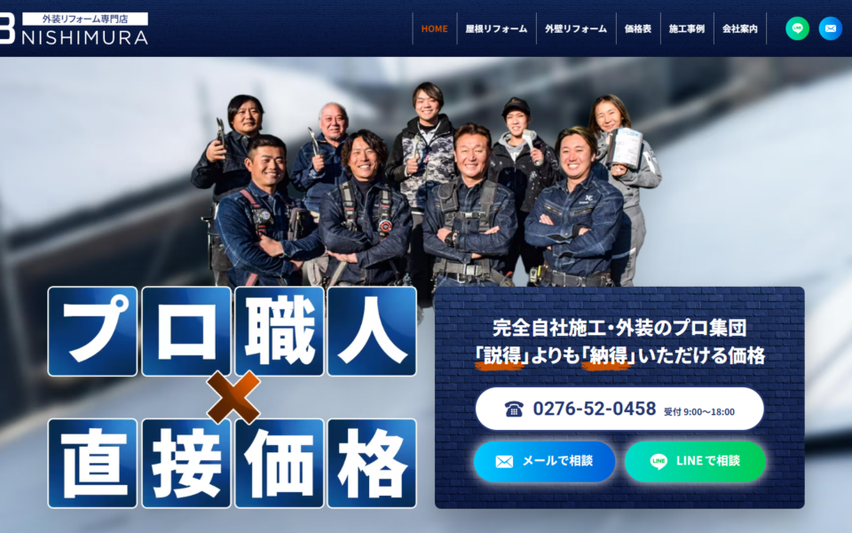 外装リフォーム専門店NISHIMURA様 Webサイトリニューアル