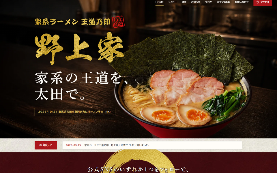 王道乃印 野上家 公式サイト制作